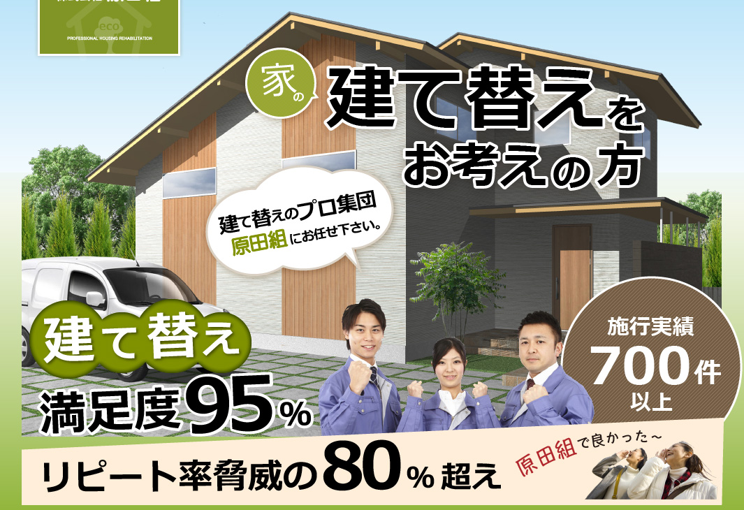 家の建て替えをお考えの方は建て替えのプロ、施工実績７００件以上の株式会社原田組にお任せ下さい。