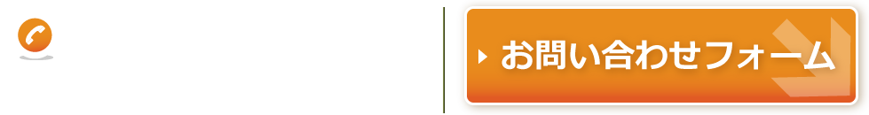 お問い合わせフォーム