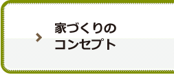 家づくりのコンセプト