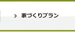 家づくりプラン
