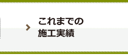 これまでの施工実績