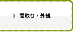 間取り・外観
