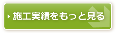 施工実績をもっと見る