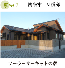 防府市 N様邸 ソーラーサーキットの家