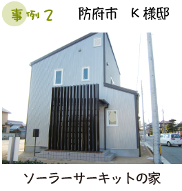 防府市 K様邸 ソーラーサーキットの家
