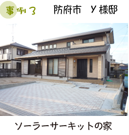 防府市 Y様邸 ソーラーサーキットの家