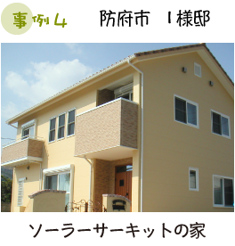 防府市 I様邸 ソーラーサーキットの家
