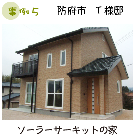 防府市 T様邸 ソーラーサーキットの家