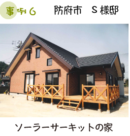 防府市 S様邸 ソーラーサーキットの家